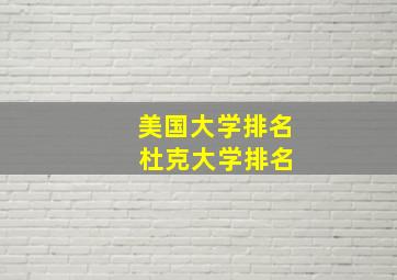 美国大学排名 杜克大学排名